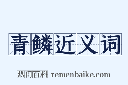 青鳞近义词是什么意思的图片